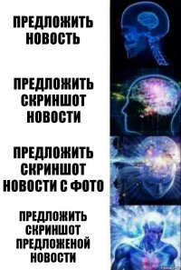 Предложить новость Предложить скриншот новости Предложить скриншот новости с фото Предложить скриншот предложеной новости