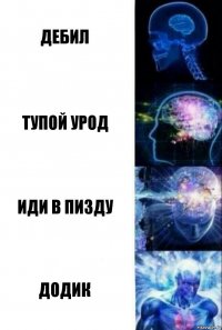 Дебил Тупой урод Иди в пизду Додик