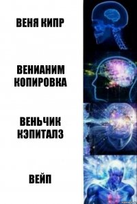 Веня Кипр Венианим Копировка Веньчик Кэпиталз Вейп