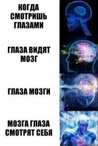 Когда смотришь глазами глаза видят мозг Глаза мозги мозга глаза смотрят себя