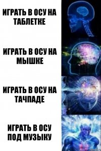 Играть в осу на таблетке Играть в осу на мышке Играть в осу на тачпаде Играть в осу под музыку