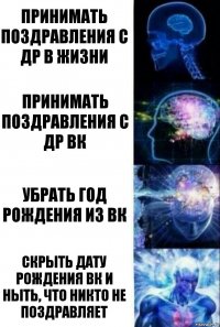 Принимать поздравления с др в жизни принимать поздравления с др вк убрать год рождения из вк Скрыть дату рождения вк и ныть, что никто не поздравляет