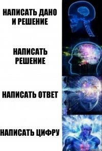 Написать Дано и Решение Написать Решение Написать Ответ Написать цифру