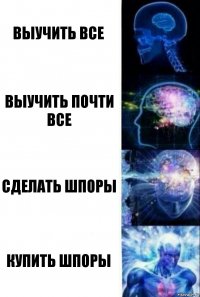 Выучить все выучить почти все сделать шпоры купить шпоры