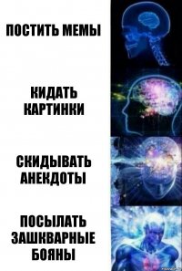 постить мемы кидать картинки скидывать анекдоты посылать зашкварные бОяны