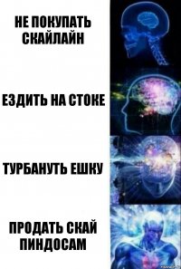 не покупать скайлайн ездить на стоке турбануть ешку продать скай пиндосам