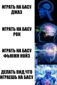 играть на басу джаз играть на басу рок играть на басу фьюжн нойз делать вид,что играешь на басу