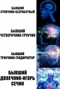 бывший отличник-безработный бывший четверочник-грузчик бывший троечник-гендиректор бывший двоечник-игорь сечин