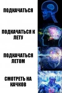 Подкачаться Подкачаться к лету Подкачаться летом Смотреть на качков