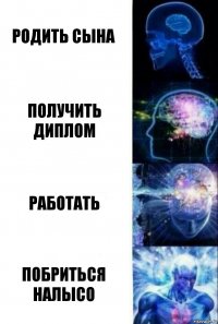 родить сына получить диплом работать побриться налысо