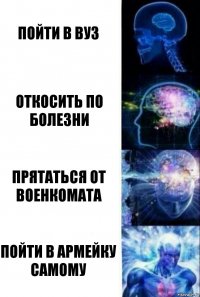 Пойти в вуз Откосить по болезни Прятаться от военкомата Пойти в армейку самому