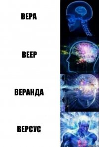 Вера Веер Веранда Версус