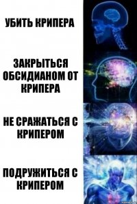 Убить крипера Закрыться обсидианом от крипера Не сражаться с крипером Подружиться с крипером