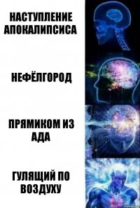 Наступление апокалипсиса Нефёлгород Прямиком из ада Гулящий по воздуху