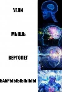 угли мышь вертолет бабрыыыыыыы