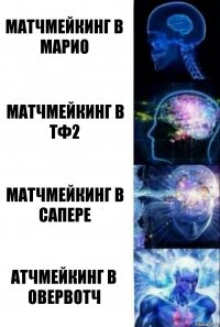 Матчмейкинг в марио Матчмейкинг в тф2 Матчмейкинг в сапере Атчмейкинг в овервотч