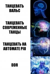 Танцевать вальс Танцевать современные танцы Танцевать на автомате PIU DDR