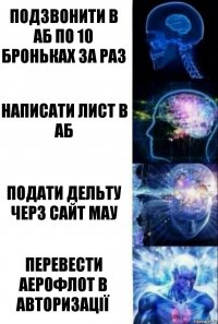 Подзвонити в Аб по 10 броньках за раз Написати лист в аб Подати дельту черз сайт мау Перевести аерофлот в авторизації