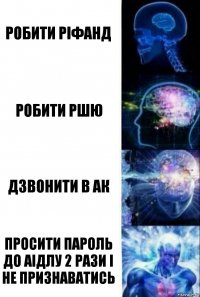 Робити ріфанд Робити ршю Дзвонити в ак Просити пароль до аідлу 2 рази і не признаватись