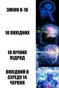 зміни 8-16 10 вихідних 10 нічних підряд вихідний в середу 14 червня