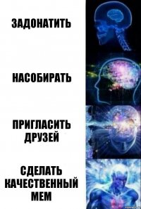 задонатить насобирать пригласить друзей сделать качественный мем