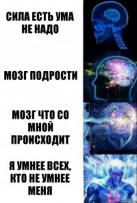 сила есть ума не надо мозг подрости мозг что со мной происходит я умнее всех, кто не умнее меня