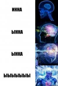 Инна Ынна Ынка Ыыыыыыы