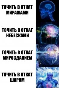 точить в откат миражами точить в откат небесками точить в откат мирозданием точить в откат шаром