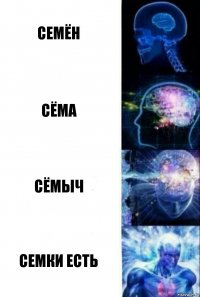 Семён Сёма Сёмыч Семки есть