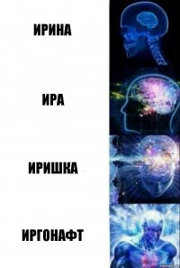 Ирина Ира Иришка Иргонафт