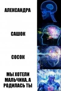 Александра Сашок Сосок Мы хотели мальчика, а родилась ты