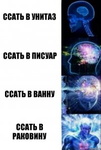 Ссать в унитаз Ссать в писуар Ссать в ванну Ссать в раковину