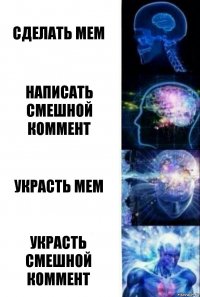 Сделать мем Написать смешной коммент Украсть мем Украсть смешной коммент