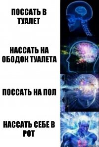 Поссать в туалет Нассать на ободок туалета Поссать на пол Нассать себе в рот