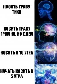 Косить траву тихо Косить траву громко, но днем Косить в 10 утра Начать косить в 5 утра