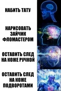 Набить тату Нарисовать зайчик фломастером Оставить след на коже ручкой Оставить след на коже подворотами