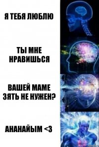 Я тебя люблю Ты мне нравишься Вашей маме зять не нужен? Ананайым <3