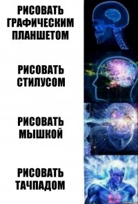 Рисовать графическим планшетом Рисовать стилусом Рисовать мышкой Рисовать тачпадом