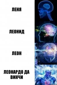 Леня Леонид Леон Леонардо Да Винчи