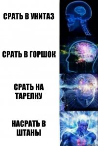 Срать в унитаз Срать в горшок Срать на тарелку Насрать в штаны