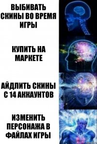 Выбивать скины во время игры Купить на маркете Айдлить скины с 14 аккаунтов Изменить персонажа в файлах игры