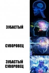  Зубастый Суворовец Зубастый суворовец