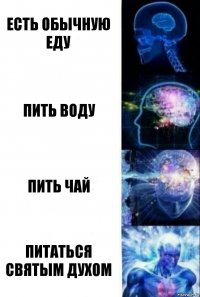 Есть обычную еду Пить воду Пить чай Питаться святым духом