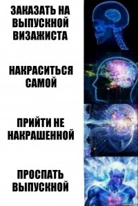 Заказать на выпускной визажиста Накраситься самой Прийти не накрашенной Проспать выпускной