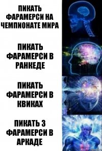 Пикать фарамерси на чемпионате мира Пикать фарамерси в ранкеде Пикать фарамерси в квиках Пикать 3 фарамерси в аркаде