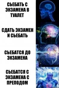 СЬЕБАТЬ С ЭКЗАМЕНА В ТУАЛЕТ СДАТЬ ЭКЗАМЕН И СЬЕБАТЬ СЬЕБАТСЯ ДО ЭКЗАМЕНА СЬЕБАТСЯ С ЭКЗАМЕНА С ПРЕПОДОМ