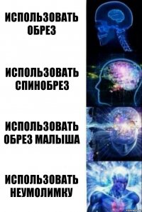 Использовать Обрез Использовать Спинобрез Использовать Обрез Малыша Использовать Неумолимку