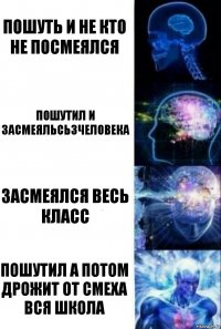 пошуть и не кто не посмеялся пошутил и засмеяльсь3человека Засмеялся весь класс пошутил а потом дрожит от смеха вся школа