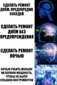 Сделать ремонт днём, предупредив соседей Сделать ремонт днём без предупреждения Сделать ремонт ночью Ночью рубить музыку на полную мощность, чтобы не было слышно инструментов