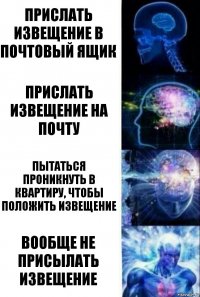 Прислать извещение в почтовый ящик прислать извещение на почту пытаться проникнуть в квартиру, чтобы положить извещение вообще не присылать извещение